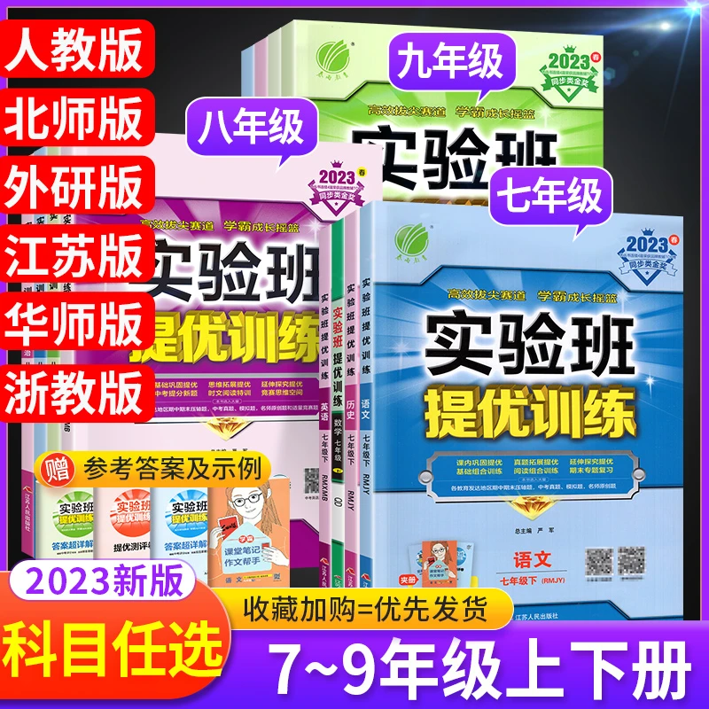 2024新版实验班提优训练七八九年级上下册语数英物化生地政史