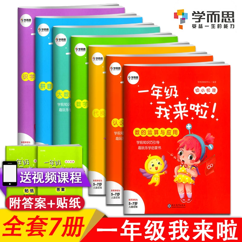 学而思幼小衔接一年级我来啦全7册幼小衔接教材幼儿语数入学准备