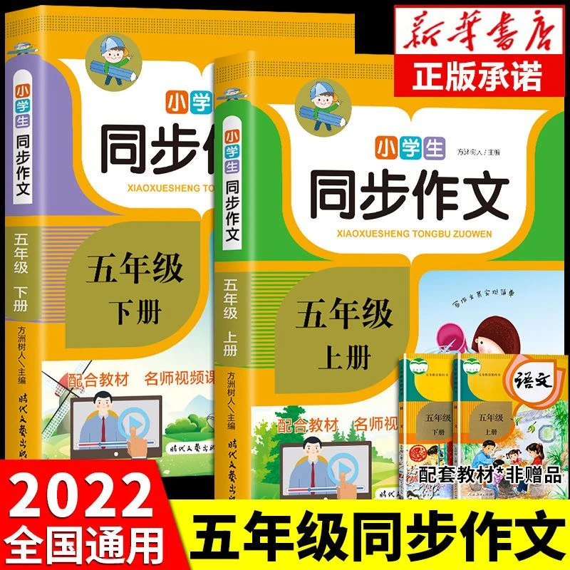 2023新人教版小学生五年级上下册同步作文书优秀作文大全写作技巧