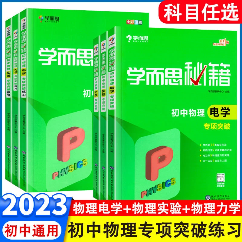 学而思秘籍初中八九年级物理电学力学实验专项突破练习题