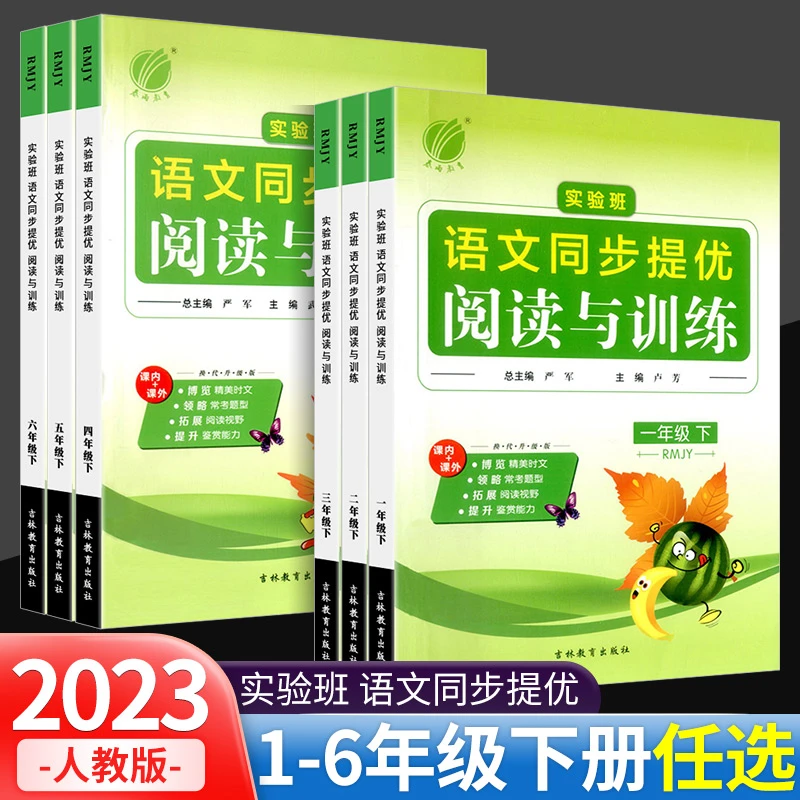 2023春 实验班语文同步提优阅读与训练 一二三四五六年级下册