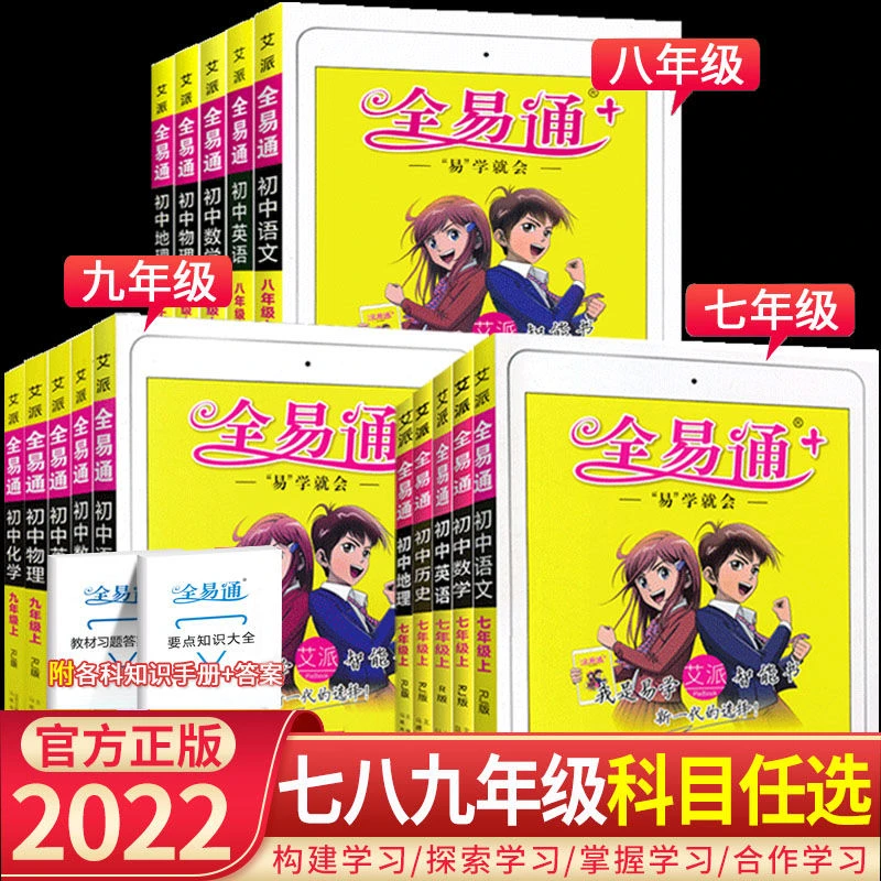 全易通七八九年级上册下册语文数学英语物理化学生物地理政治历史