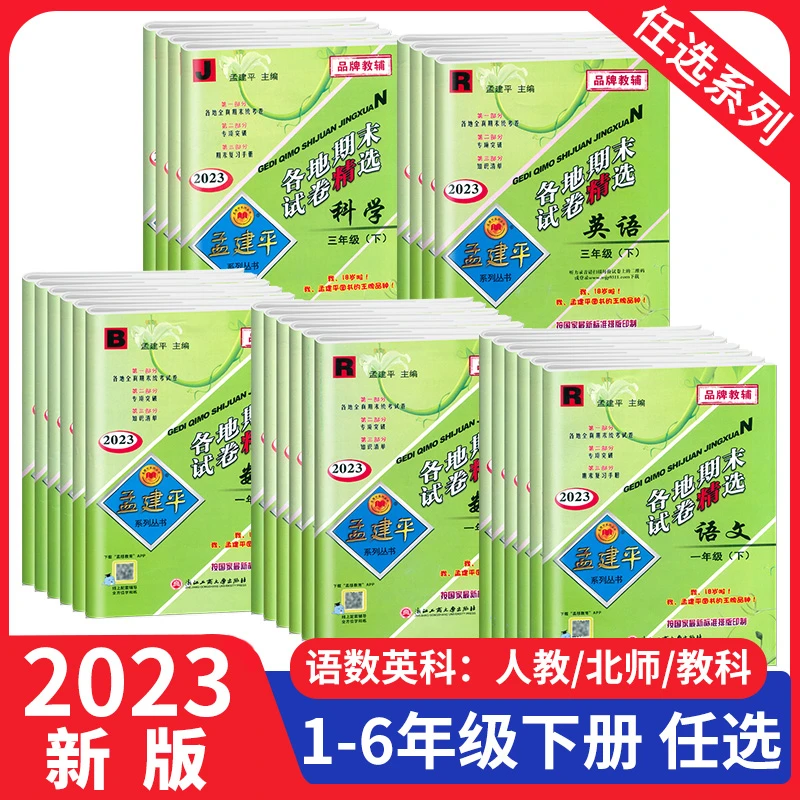 2023新版 孟建平各地期末试卷语文数学英语科学123456年级上下册