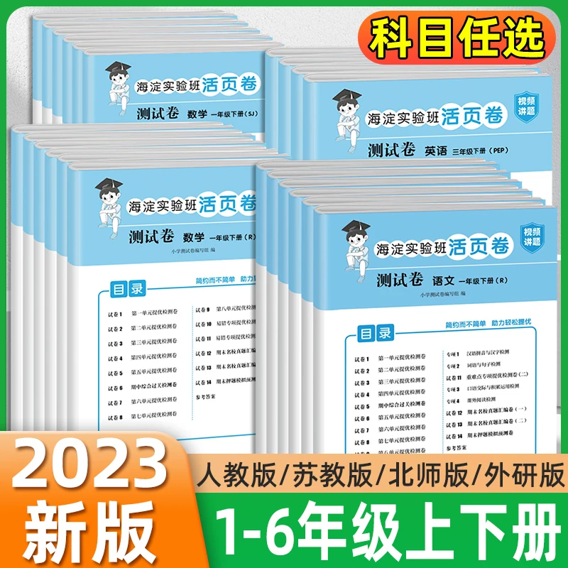 海淀实验班活页卷1-6年级上下册语数英人教苏教北师外研版测试卷