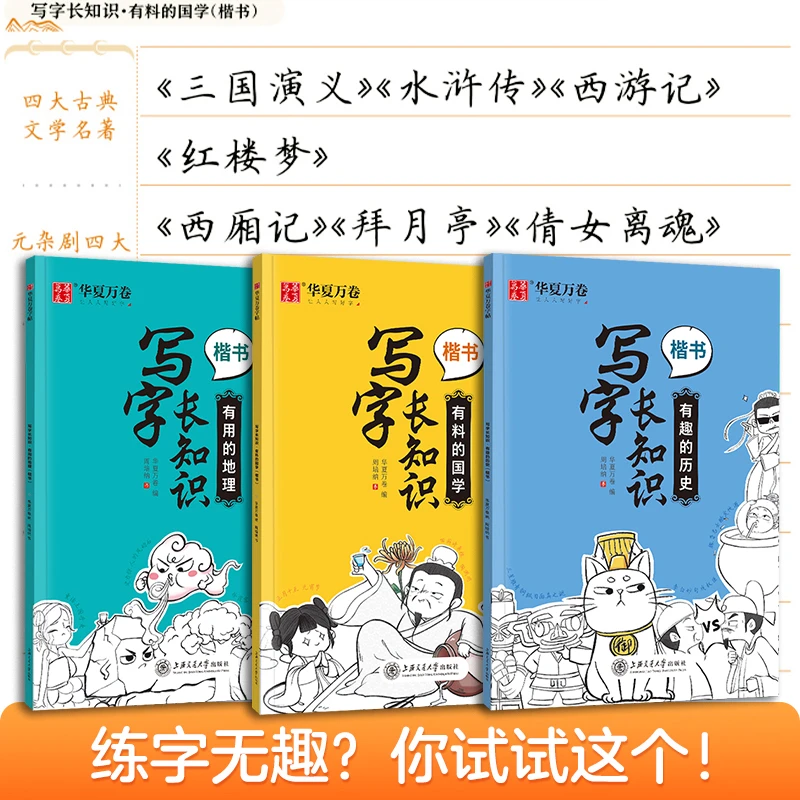 写字涨知识楷书字帖练字成年男国学历史地理初中生练字本华夏万卷