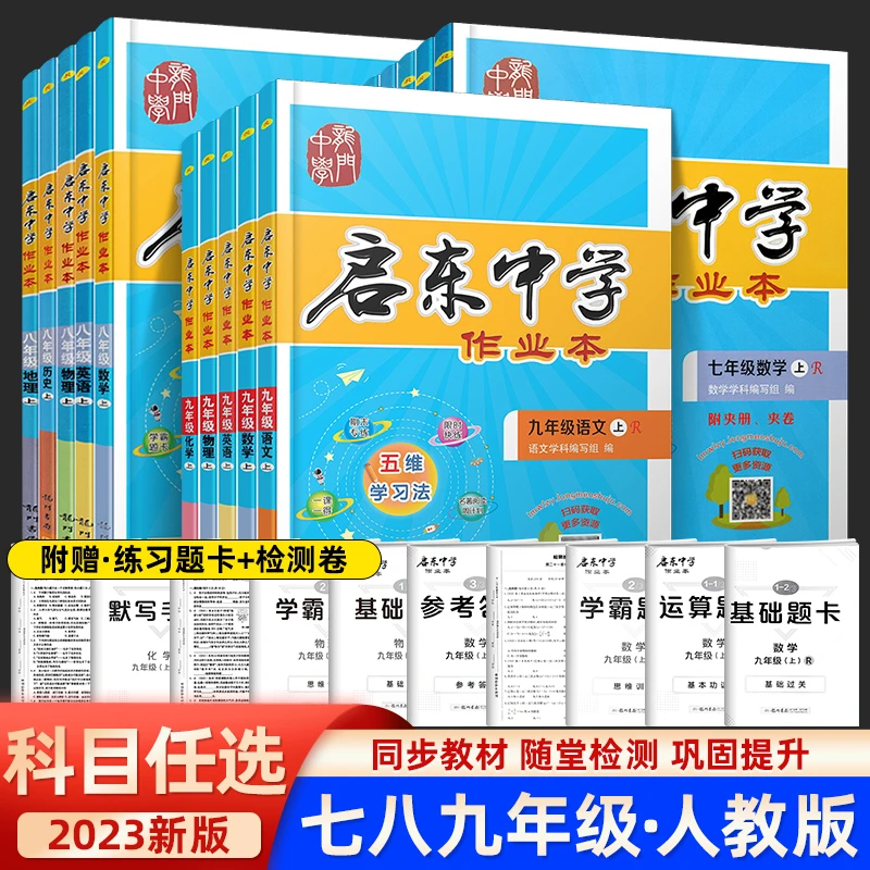 2023启东中学作业本七八九年级上下册英语文数学物理化学试卷人教