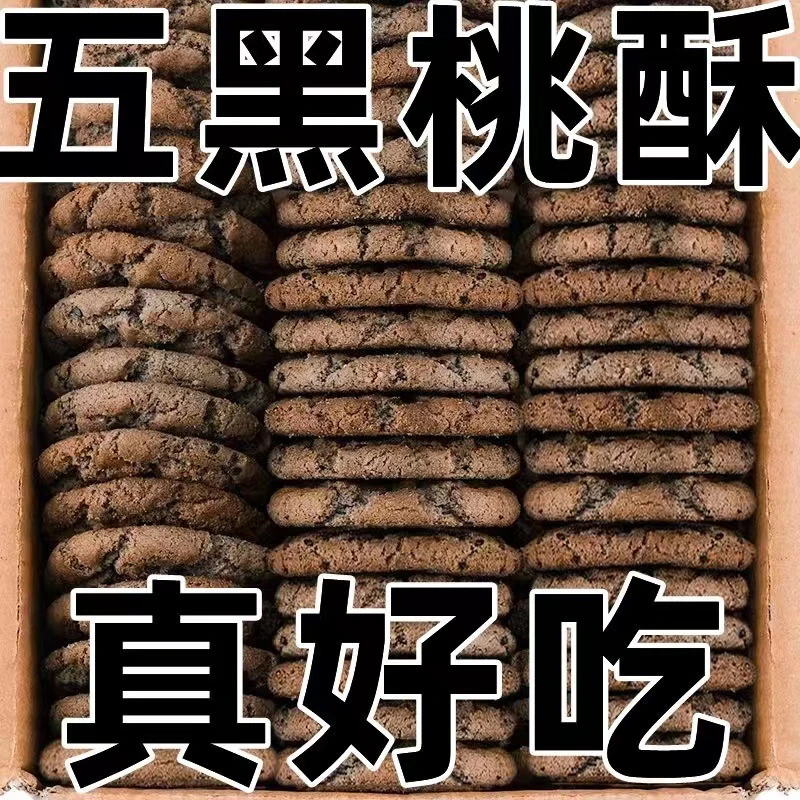 【急速发货】无蔗糖五黑桃酥老式正宗铁棍山药五谷杂粮零食独立包装