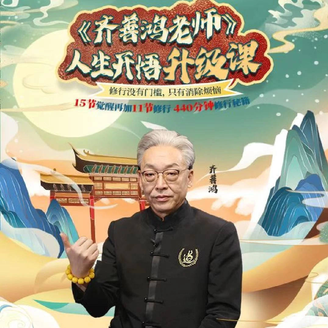 齐善鸿教授《觉醒即重生，人生开悟课》在线视频课程