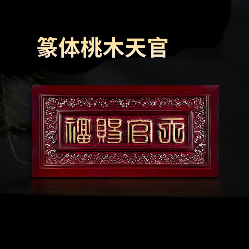 篆体红漆金字天官原色花边木制门口挂件