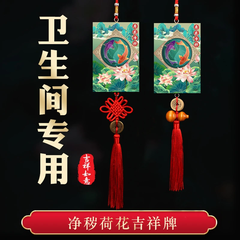 卫生间在西北角东北正北厕所挂件荷花净秽五帝摆件