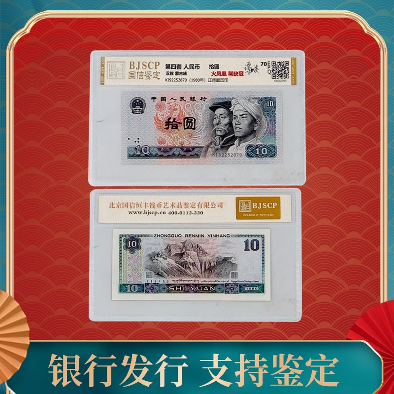 第四套人民币10元单张  拾圆 稀缺冠  火凤凰  国信鉴定EPQ68分