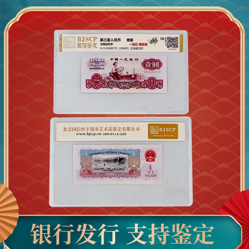第三套人民币壹圆 1元单张 女拖拉机手 一品红 国信鉴定 EPQ70分