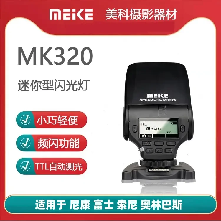 Meke美科MK320闪光灯迷你可旋转机适合索尼佳能尼康富士sony微单
