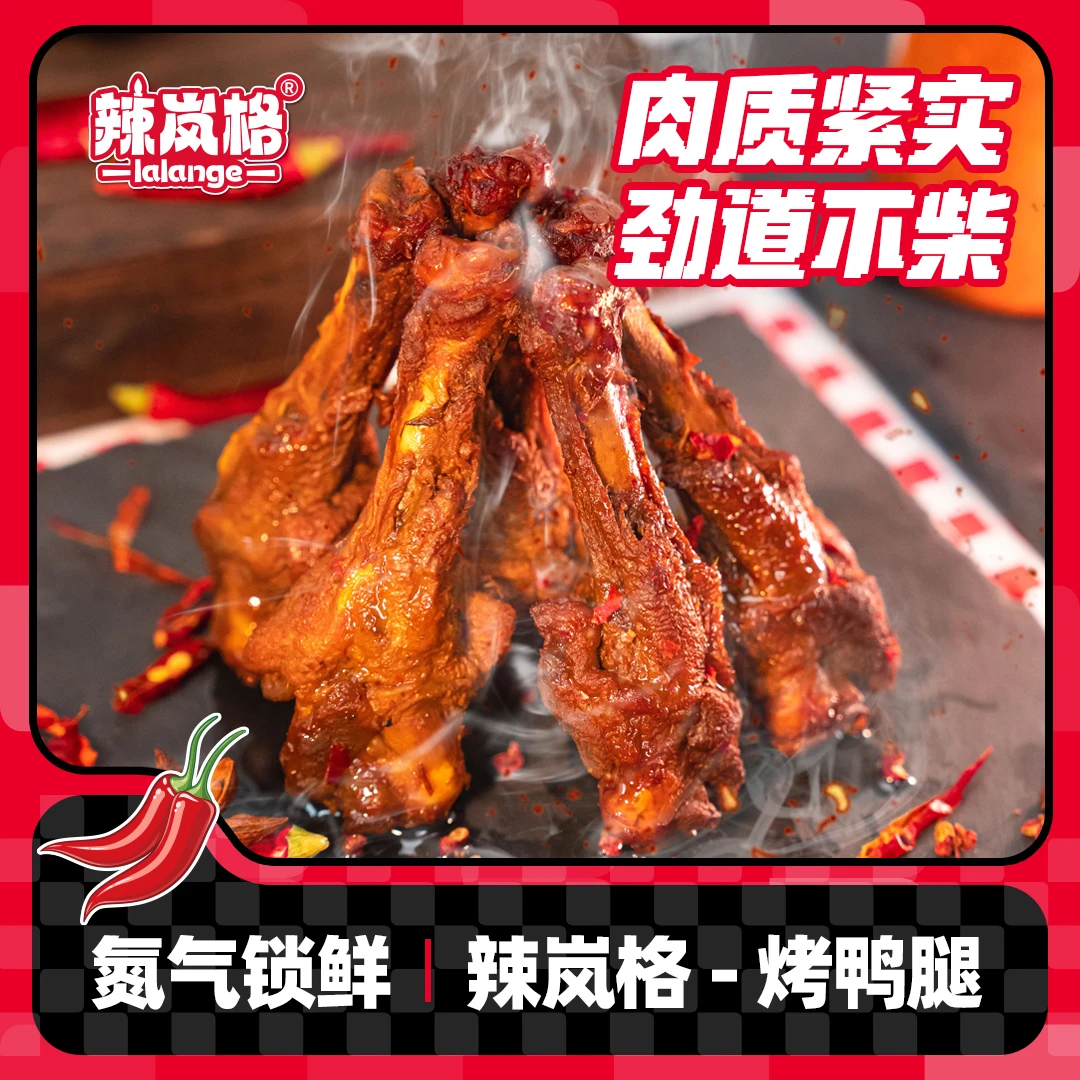 【烤鸭腿】辣岚格充氮烤鸭腿鸭小腿氮气锁鲜美味解馋香辣