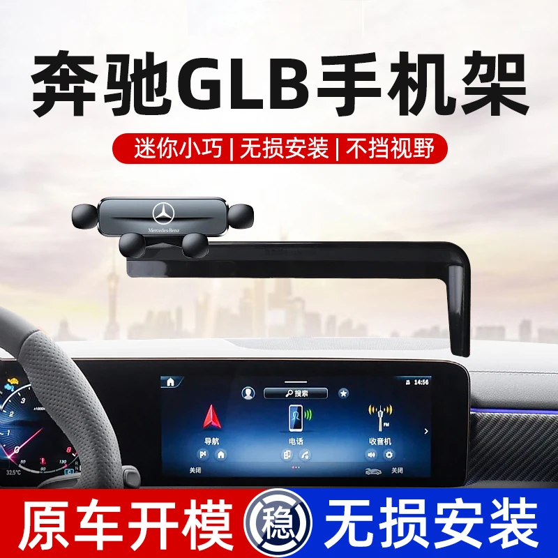 19-25款奔驰GLB220车载手机支架屏幕款导航屏幕手机架车内饰用品