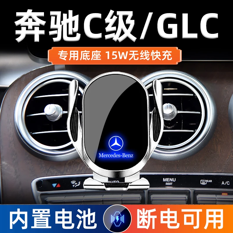 奔驰C级C200手机车载支架专车专用GLC300L改装导航无线充电车用品