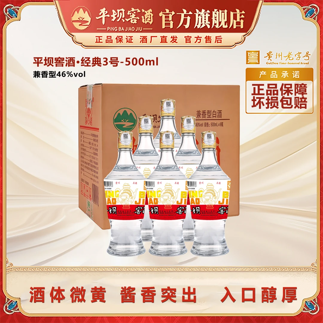 平坝窖酒经典三号百草入曲口粮酒整箱46度达人专属46度500ml