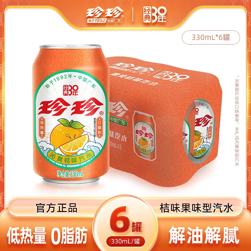 珍珍 【橘子味】桔味碳酸饮料8090怀旧汽水整提330ml