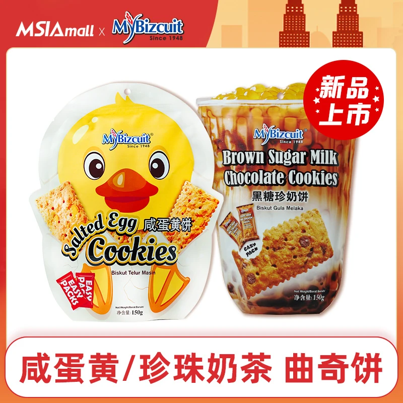 麦比客马来西亚进口咸蛋黄饼干黑糖珍珠奶茶味曲奇办公室休闲零食