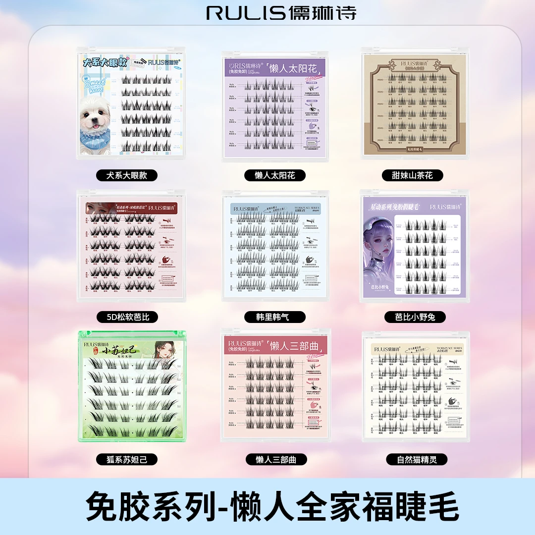 【免胶假睫毛任选三盒!!】儒琳诗懒人全家福免胶假睫毛免卸自然新手
