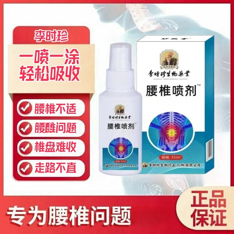 李时珍腰椎喷雾剂腰椎部位型喷剂冷凝胶护腰小白瓶宝元芙顺正家用