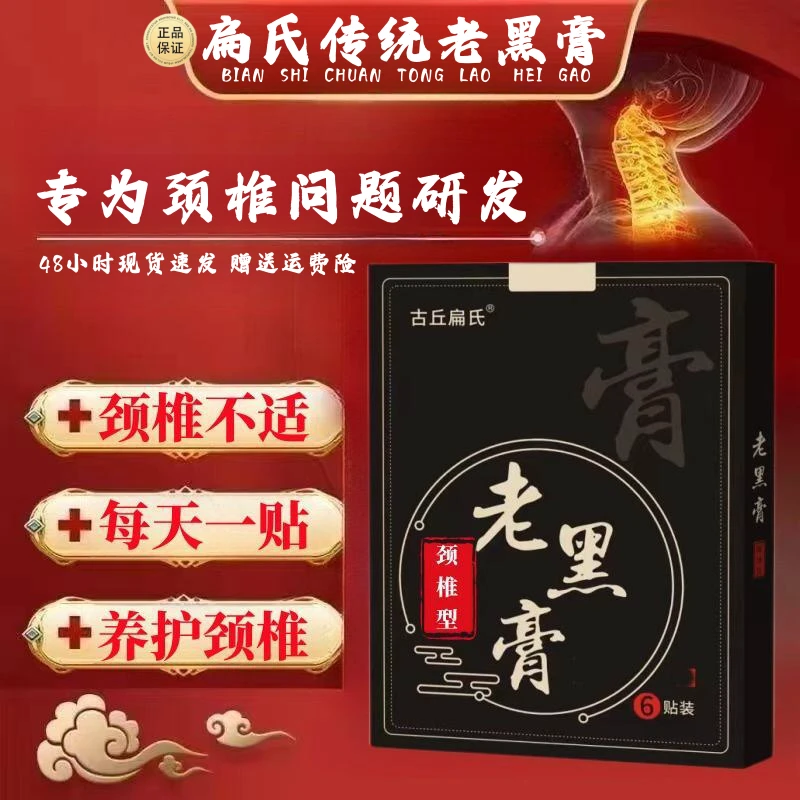 【官方正品】传统手工老黑膏颈椎型中老年颈椎关节不适护颈膏贴草本