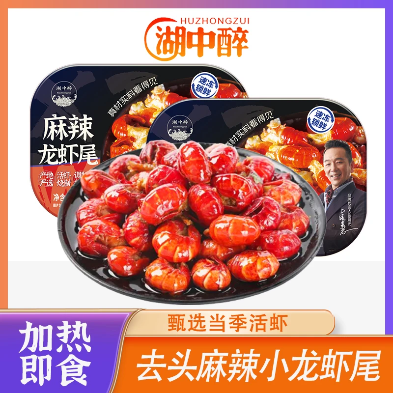 【湖中醉】麻辣小龙虾尾4盒 250g/35只左右/盒 冷冻加热即食