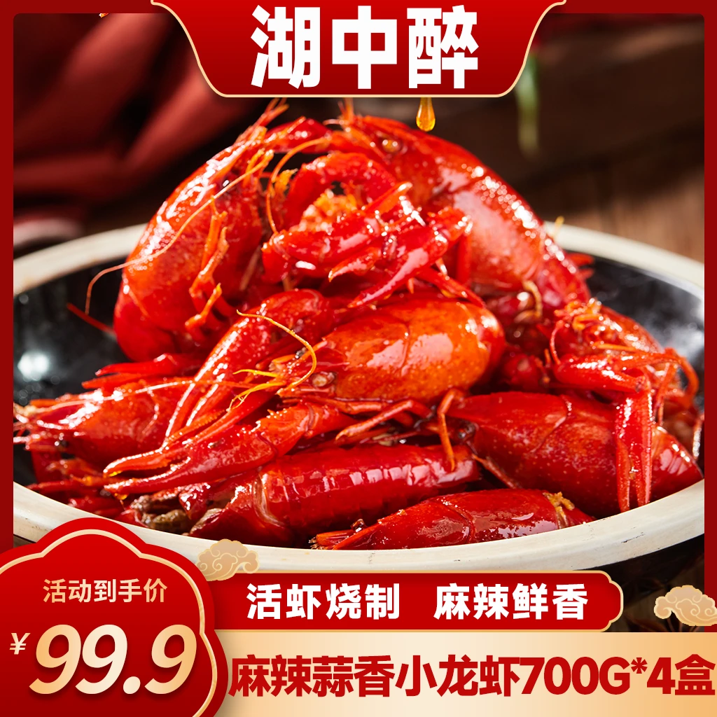 湖中醉 小龙虾麻辣蒜香700g*4盒 4-6钱 加热即食 活虾烧制 H