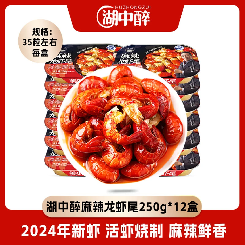 湖中醉 麻辣虾尾12盒 250g/盒 加热即食（1盒约35-40颗左右）H