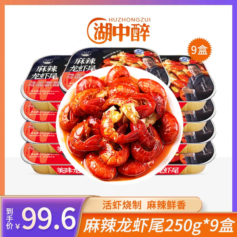 湖中醉 麻辣虾尾9盒麻辣龙虾尾250g/盒 加热即食（1盒约35颗左右）H