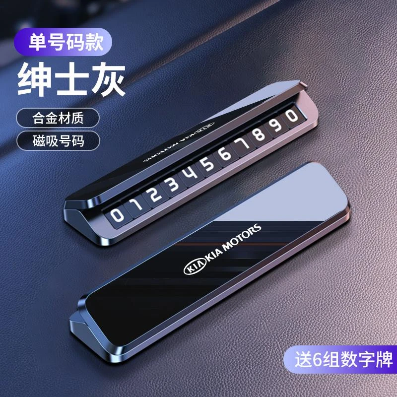 起亚临时停车卡电话号码牌挪车牌创意汽车用装饰品按压隐藏停车牌