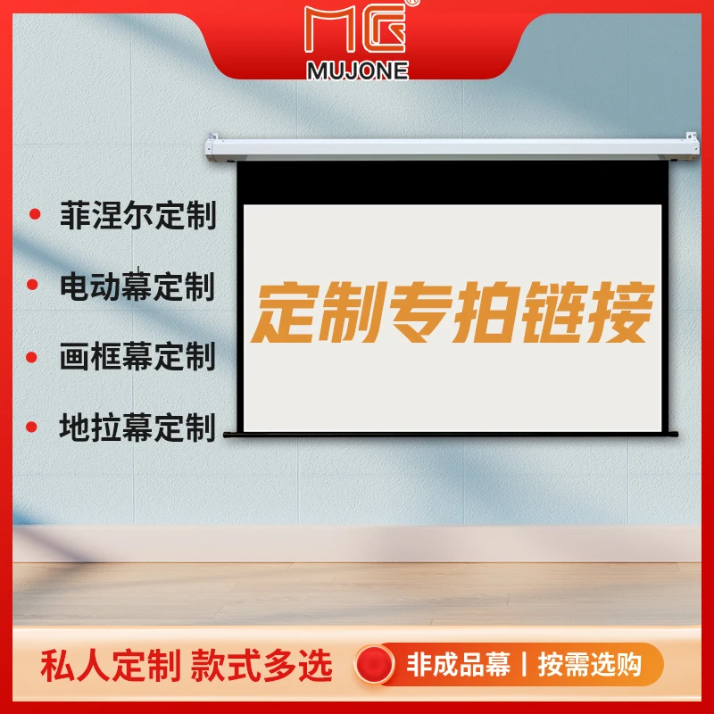 幕布 投影幕布 投影仪投影机幕布 定制款链接（电动 天花幕 硬屏 ）