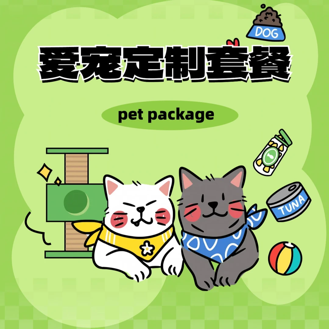爱宠订制套餐猫猫狗狗娇生罐养