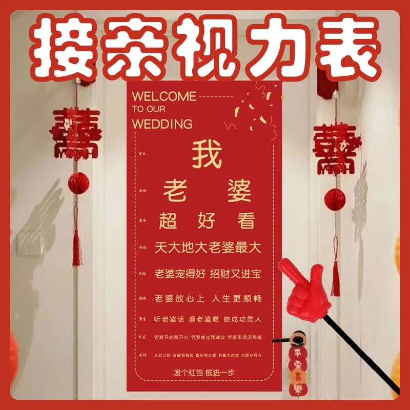 接亲游戏视力表指东看西小游戏婚礼结婚拦门创意喜字整蛊伴郎道具