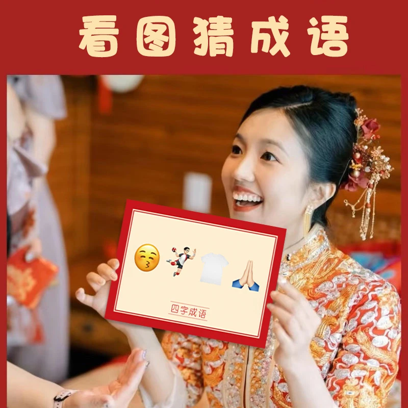 婚礼接亲堵门小游戏猜猜游戏卡道具恶搞搞笑结婚新郎创意伴郎用品