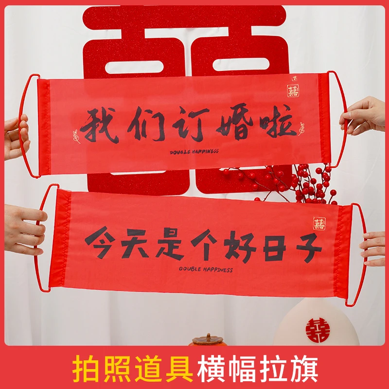 拍照道具摆拍条幅海报背景挂布装饰布置订婚快乐横幅结婚领证登记