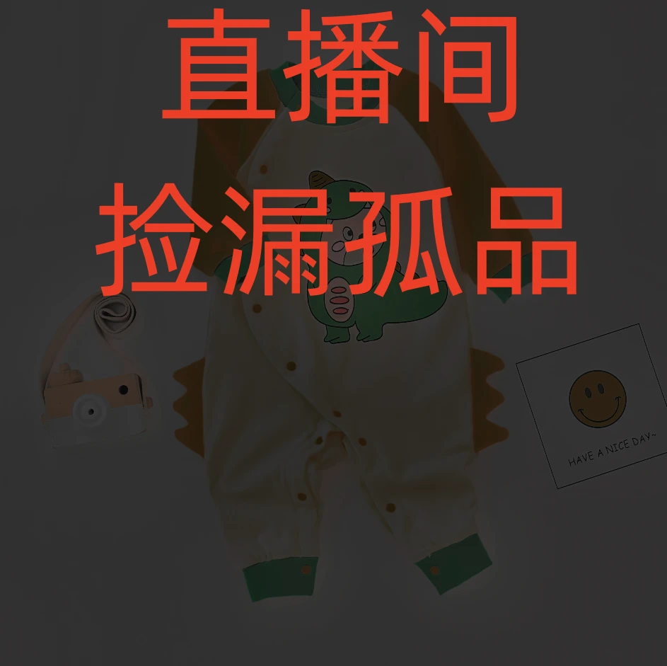 直播间捡漏孤品哈衣外出服