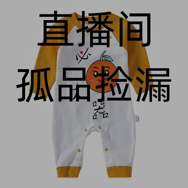 直播间孤品捡漏哈衣5-15