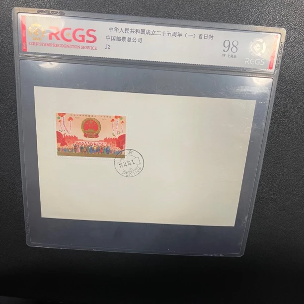 J2 国徽 邮票 首日封 中钱国信评级