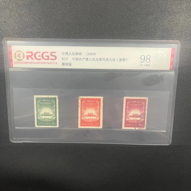 纪37 第8届全国代表大会邮票（盖）中钱国信评级