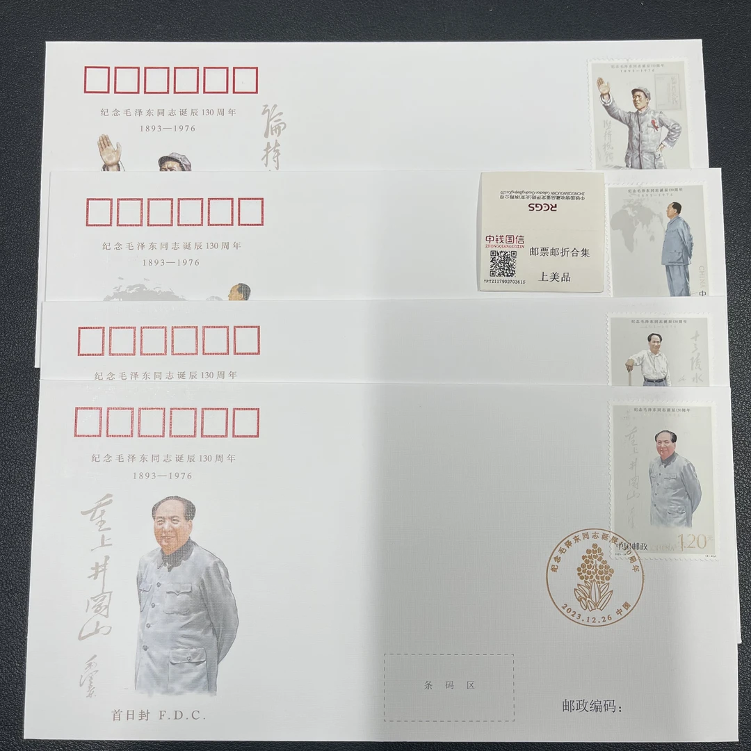 2023-26 Mao 爷爷诞生130周年 邮票 首日封