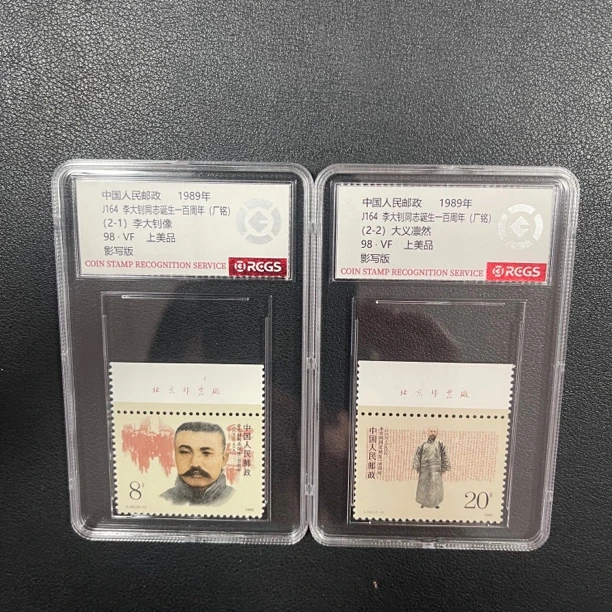 J164 李大钊诞生一百周年（上厂铭）邮票中钱国信评级