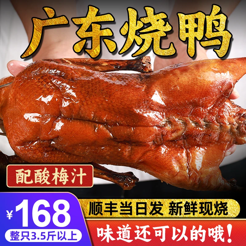 正宗广东烧鸭整只1.5kg配酸梅酱传统烧腊味道咸肉香好吃发顺丰