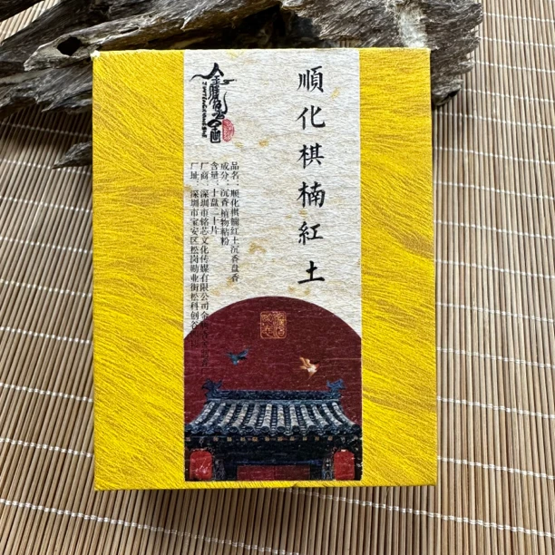 金腾香舍 顺化棋楠红土沉香盘香2小时20片 天然家居香薰