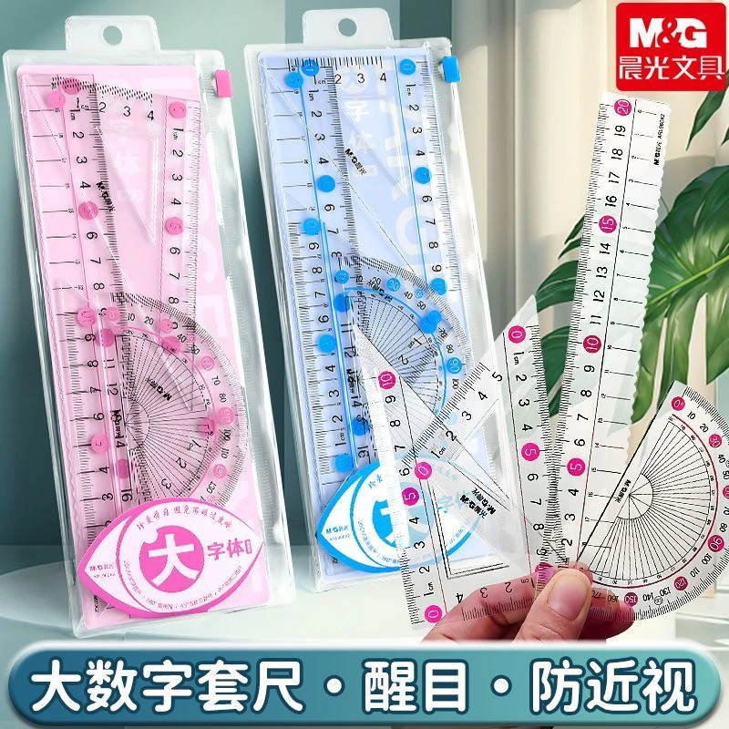 晨光防近视尺子套装三角尺套装学生版大字体学生专用一年级考试用