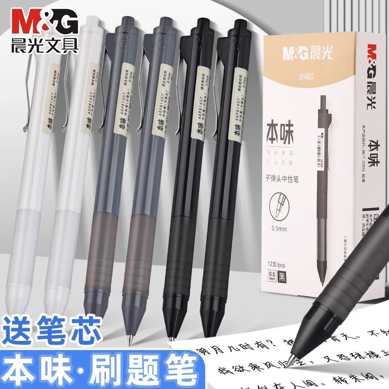 晨光本味按动中性笔子弹头学生用顺滑0.5mm刷题笔按压式黑色简约
