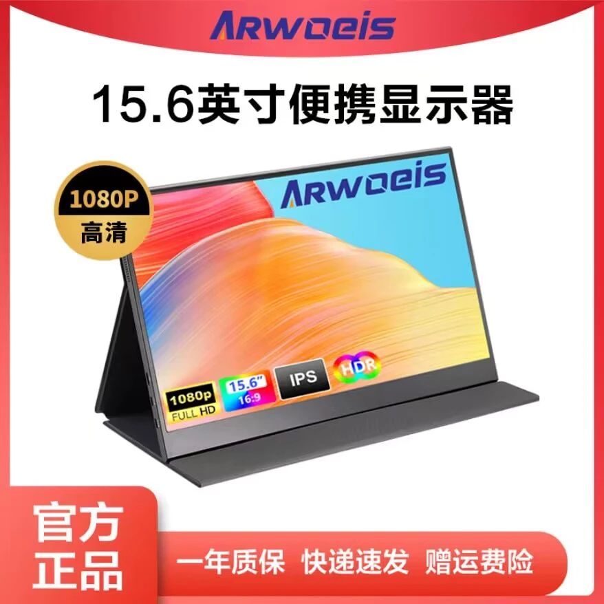 ARWOEIS便携显示屏15.6寸高清1080P显示屏PS4/PS5笔记本便携屏