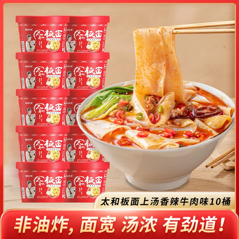 吃欢天太和板面非油炸香辣味10桶  yt