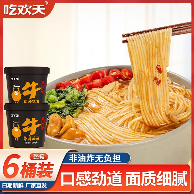 【低价秒杀】吃欢天速食冲泡宿舍懒人宵夜免煮口味牛骨汤面6桶