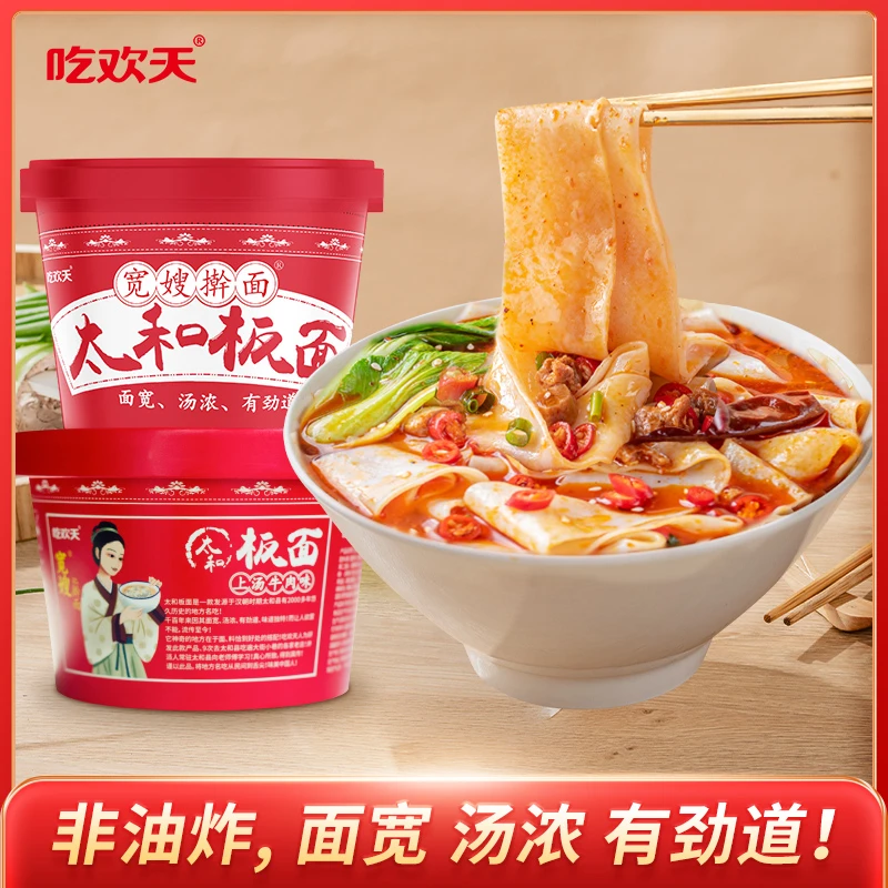 【粉丝专享】吃欢天速食冲泡免煮美味地道非油炸太和板面145g/桶 Z